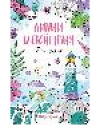 Ритмы природы: книжка-раскраска