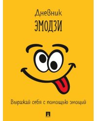 Дневник эмодзи. Выражай себя с помощью эмоций.-М.:Проспект. обложка дизайн2