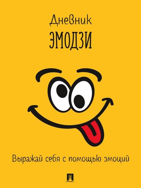 Дневник эмодзи. Выражай себя с помощью эмоций.-М.:Проспект. обложка дизайн2