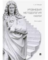 Уровневая методология науки.Монография.-М.:Проспект,2023. 237753