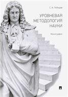 Уровневая методология науки.Монография.-М.:Проспект,2023. 237753