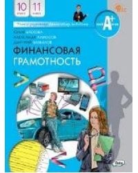 Финансовая грамотность: учебник.10-11 кл. общеобразовательных организаций