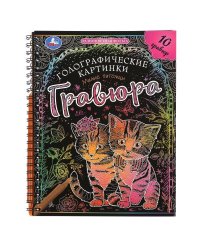 Милые питомцы гравюры голограф., спираль 160х210 10стр Умка в кор.250шт