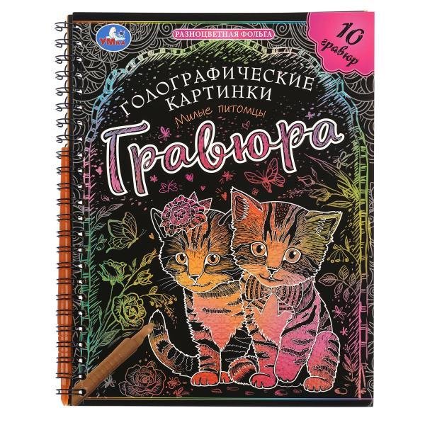 Милые питомцы гравюры голограф., спираль 160х210 10стр Умка в кор.250шт