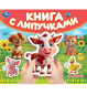 На ферме книга с липучками 210х180мм 8 стр Умка в кор.80шт