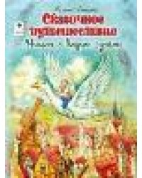 Сказочное путешествие Нильса с дикими гусями ШКС,136стр 978-5-00161-067-0