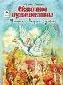 Сказочное путешествие Нильса с дикими гусями ШКС,136стр 978-5-00161-067-0