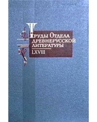 Труды Отдела древнерусской литературы. Том LХVIII. 2021.