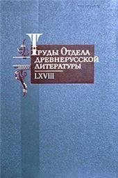 Труды Отдела древнерусской литературы. Том LХVIII. 2021.