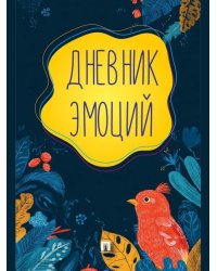 Дневник эмоций.-М.:Проспект,2026. 251917
