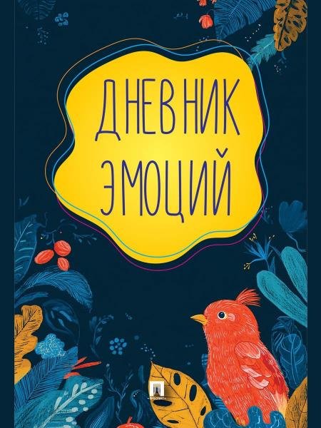 Дневник эмоций.-М.:Проспект,2026. 251917