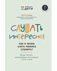 Слушать интересно как и зачем учить ребенка слушать дп