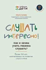 Слушать интересно как и зачем учить ребенка слушать дп