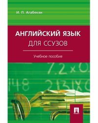 Английский язык для ссузов.Уч.пос.-М.:Проспект,2027. 250414
