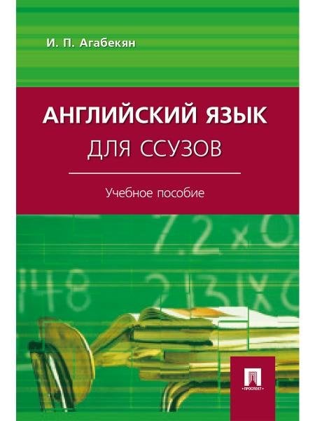 Обложка книги «Английский язык для ссузов.Уч.пос.-М.:Проспект,2027. 250414» — Агабекян И.П., ISBN 9785392470006