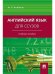 Обложка книги «Английский язык для ссузов.Уч.пос.-М.:Проспект,2027. 250414» — Агабекян И.П., ISBN 9785392470006