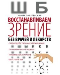 Восстанавливаем зрение без врачей