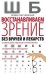 Восстанавливаем зрение без врачей