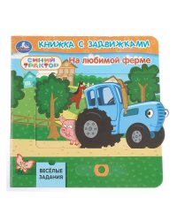 На любимой ферме. СИНИЙ ТРАКТОР книга с задвижками 160х160 8 стр Умка в кор.40шт