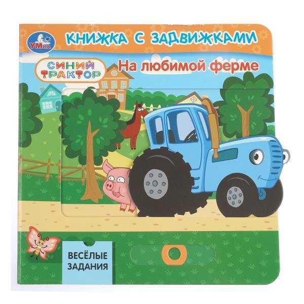 На любимой ферме. СИНИЙ ТРАКТОР книга с задвижками 160х160 8 стр Умка в кор.40шт