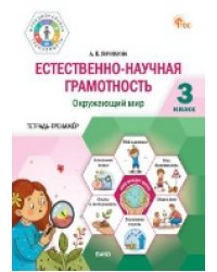 ФуГ Естественно-научная грамотность 3 кл. Окружающий мир: тетрадь-тренажёр