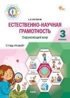 ФуГ Естественно-научная грамотность 3 кл. Окружающий мир: тетрадь-тренажёр