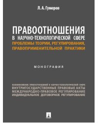 Правоотношения в научно-технологической сфере: проблемы теории, регулирования, правоприменительной практики. Монография.-М.:Изд-во Проспект,2025.