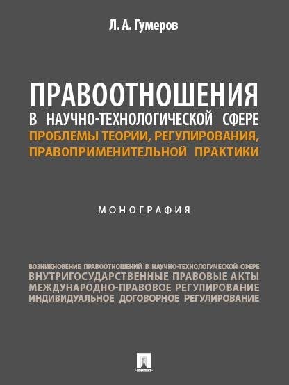 Правоотношения в научно-технологической сфере: проблемы теории, регулирования, правоприменительной практики. Монография.-М.:Изд-во Проспект,2025.