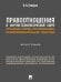 Правоотношения в научно-технологической сфере: проблемы теории, регулирования, правоприменительной практики. Монография.-М.:Изд-во Проспект,2025.