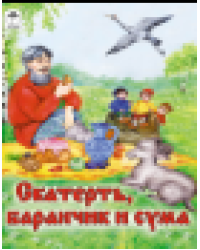 Скатерть, баранчик и сума сказки 12-16стр.