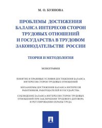 Проблемы достижения баланса интересов сторон трудовых отношений и государства в трудовом законодательстве России теория и методология. Монография.-М