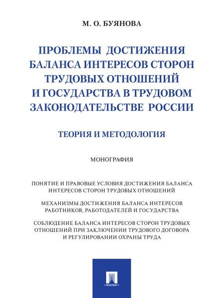 Проблемы достижения баланса интересов сторон трудовых отношений и государства в трудовом законодательстве России теория и методология. Монография.-М