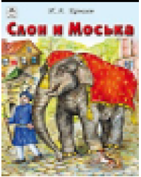 Слон и Моська сказки 12-16 стр.