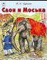 Слон и Моська сказки 12-16 стр.