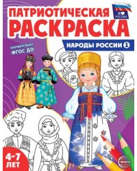 Патриотическая раскраска. Я люблю Россию. Народы России 1 4-7 лет