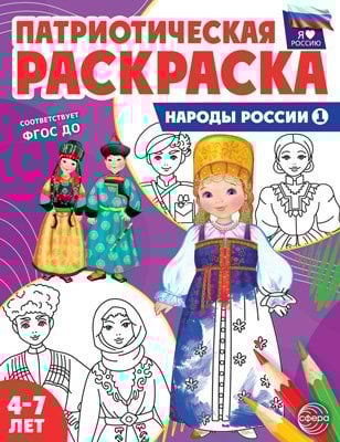 Патриотическая раскраска Патриотическая раскраска. Я люблю Россию. Народы России 1 4-7 лет