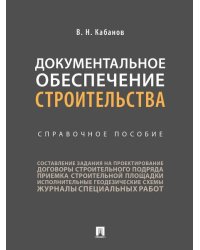 Документальное обеспечение строительства.Справочное пос.-М.:Проспект,2026. 249764
