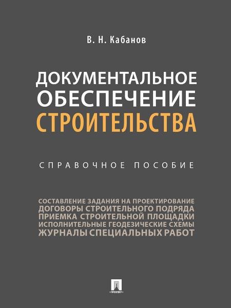 Документальное обеспечение строительства.Справочное пос.-М.:Проспект,2026. 249764