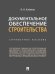 Документальное обеспечение строительства.Справочное пос.-М.:Проспект,2026. 249764