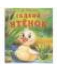 Гадкий утёнок. Андерсен Г. Х. Любимые детские книжки. 163х190 мм. Скрепка. 16 стр. Умка в кор.50шт