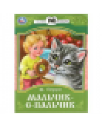 Мальчик-с-Пальчик. Перро Ш. Сказки и стихи малышам. 145х195 мм. Скрепка. 16 стр. Умка в кор.50шт