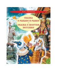 КК Сказка о рыбаке и рыбке. Сказка о золотом петушке