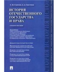 История отечественного государства и права.Уч.пос.-М.:Проспект,2023. Рек.УМО 241624