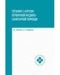 Терапия с курсом первичной медико-санит.пом.дп