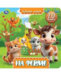 На ферме книга с окошками 230х230 10 стр Умка в кор.30шт