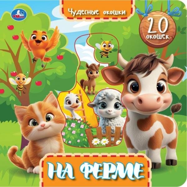 На ферме книга с окошками 230х230 10 стр Умка в кор.30шт