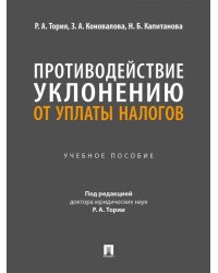 Противодействие уклонению от уплаты налогов. Уч. пос.-М.:Проспект,2026.
