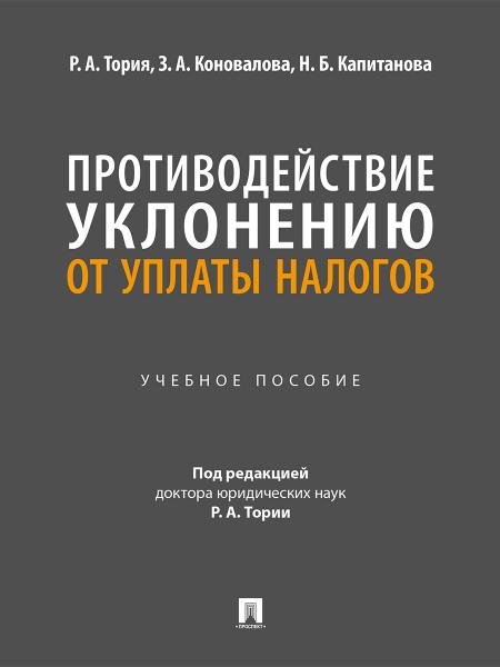 Противодействие уклонению от уплаты налогов. Уч. пос.-М.:Проспект,2026.