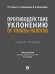 Противодействие уклонению от уплаты налогов. Уч. пос.-М.:Проспект,2026.
