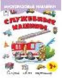 Служебные машины.Книжка с многоразовыми наклейками